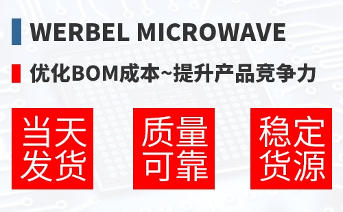 Werbel Microwave �Ż�BOM�ɱ�,������Ʒ������
